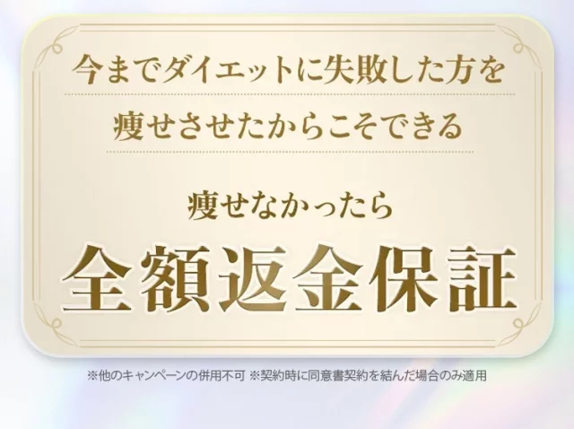 全額返金保証について